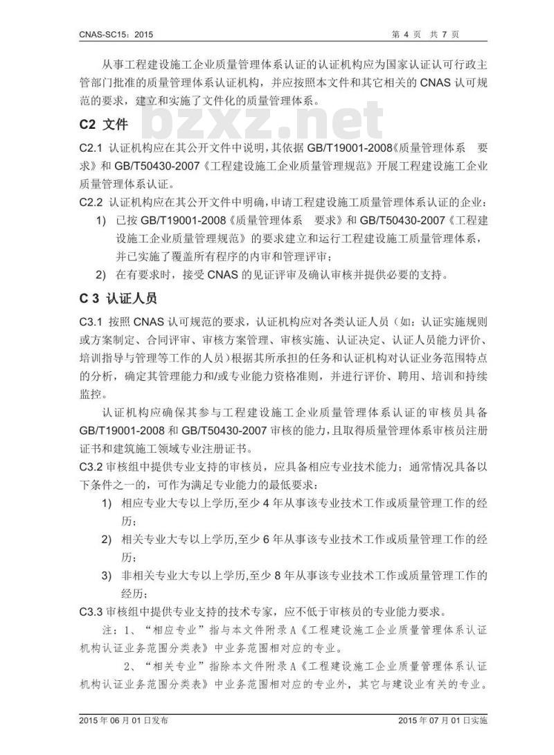 CNAS-SC15-2015 工程建设施工企业质量管理体系认证机构认可方案