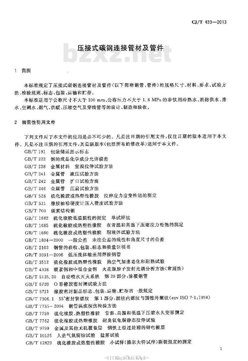 CJ/T 433-2013 压接式碳钢连接管材及管件