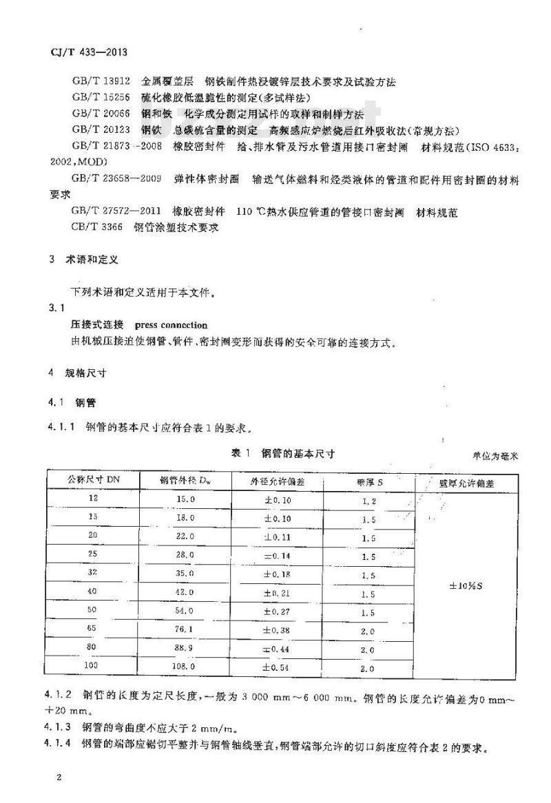 CJ/T 433-2013 压接式碳钢连接管材及管件