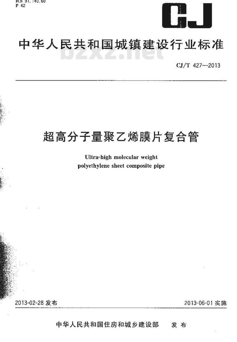 CJ/T 427-2013 超高分子量聚乙烯膜片复合管