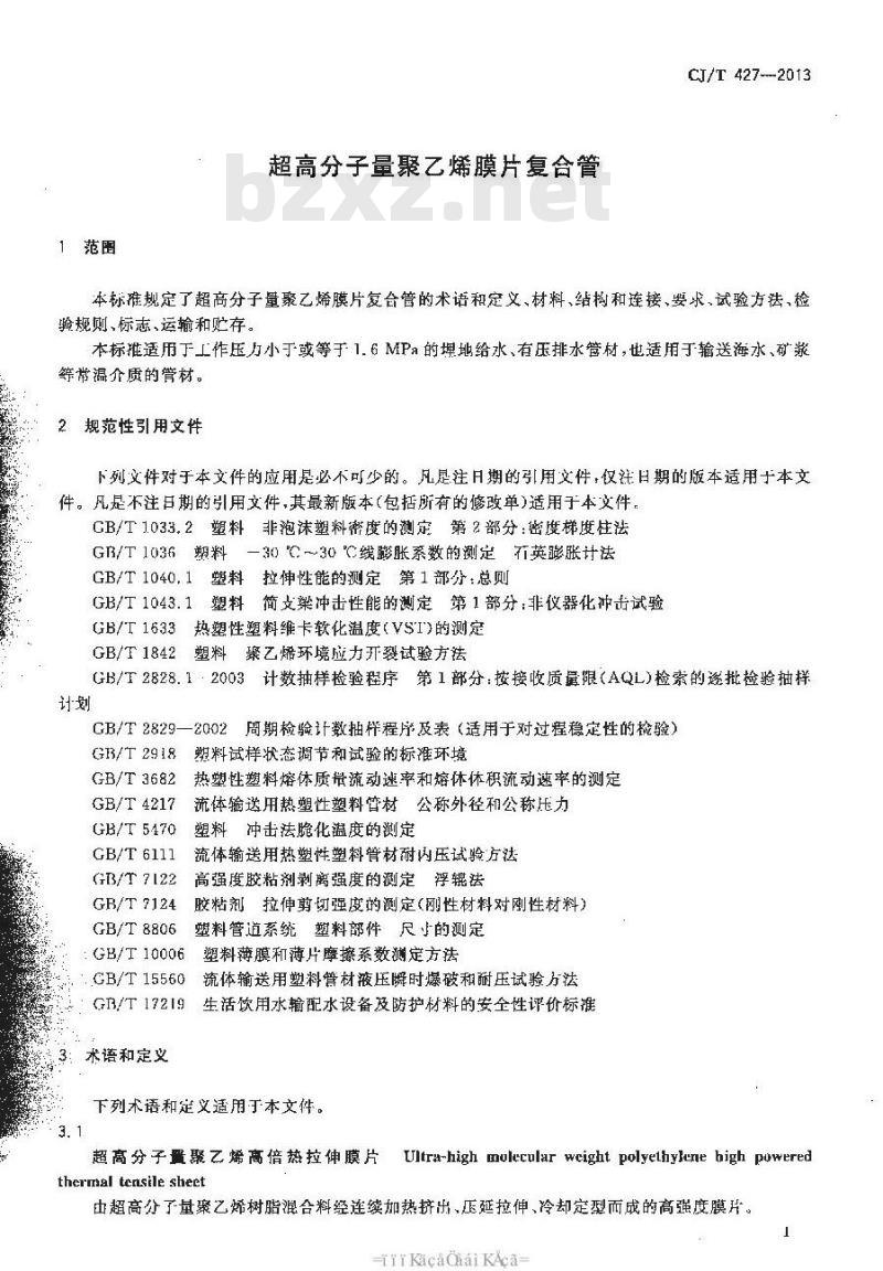 CJ/T 427-2013 超高分子量聚乙烯膜片复合管