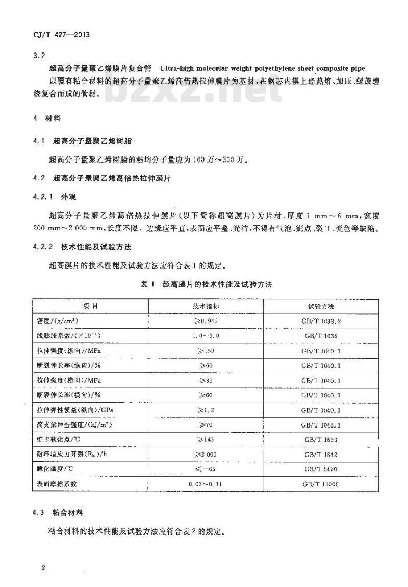 CJ/T 427-2013 超高分子量聚乙烯膜片复合管