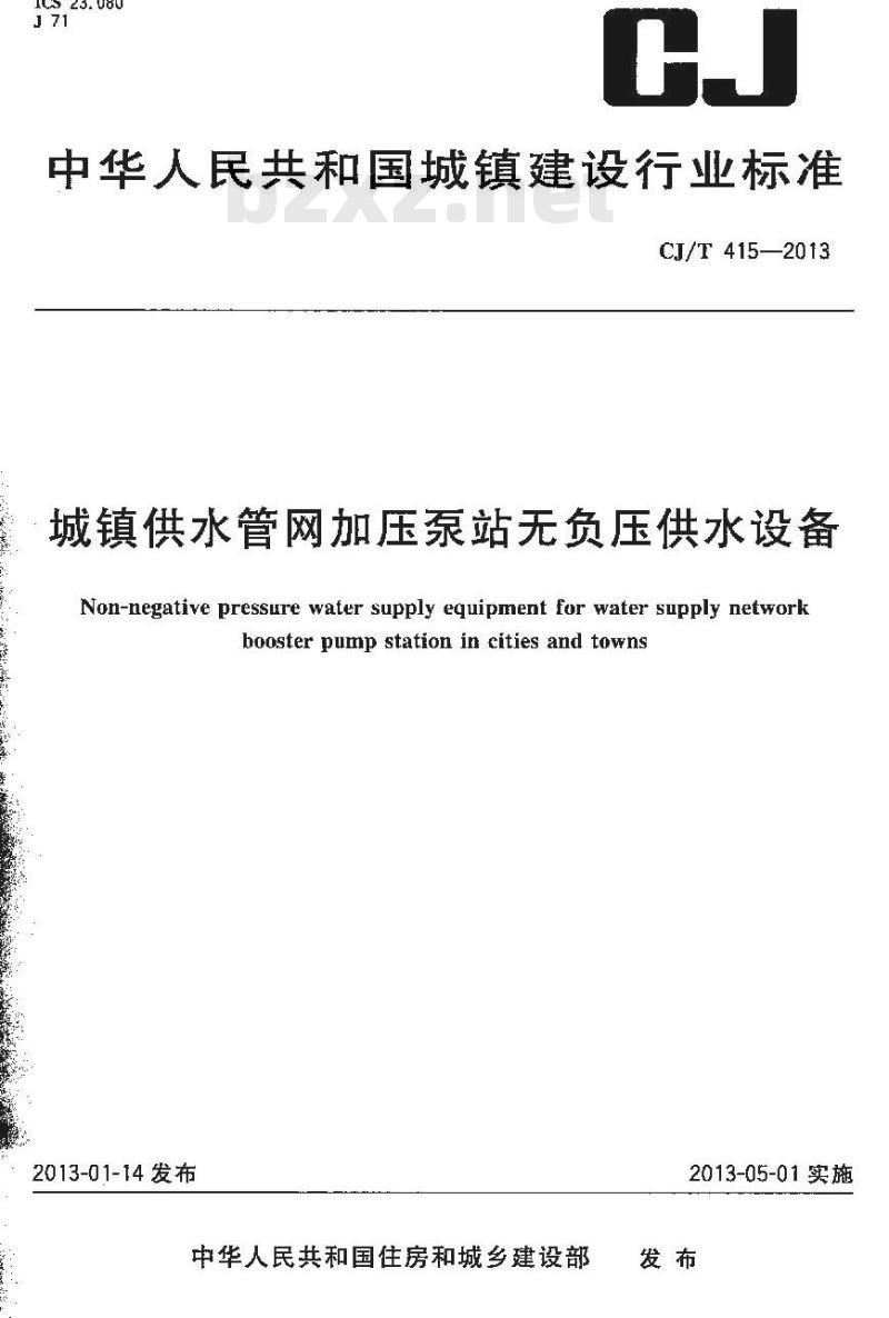 CJ/T 415-2013 城镇供水管网加压泵站无负压供水设备