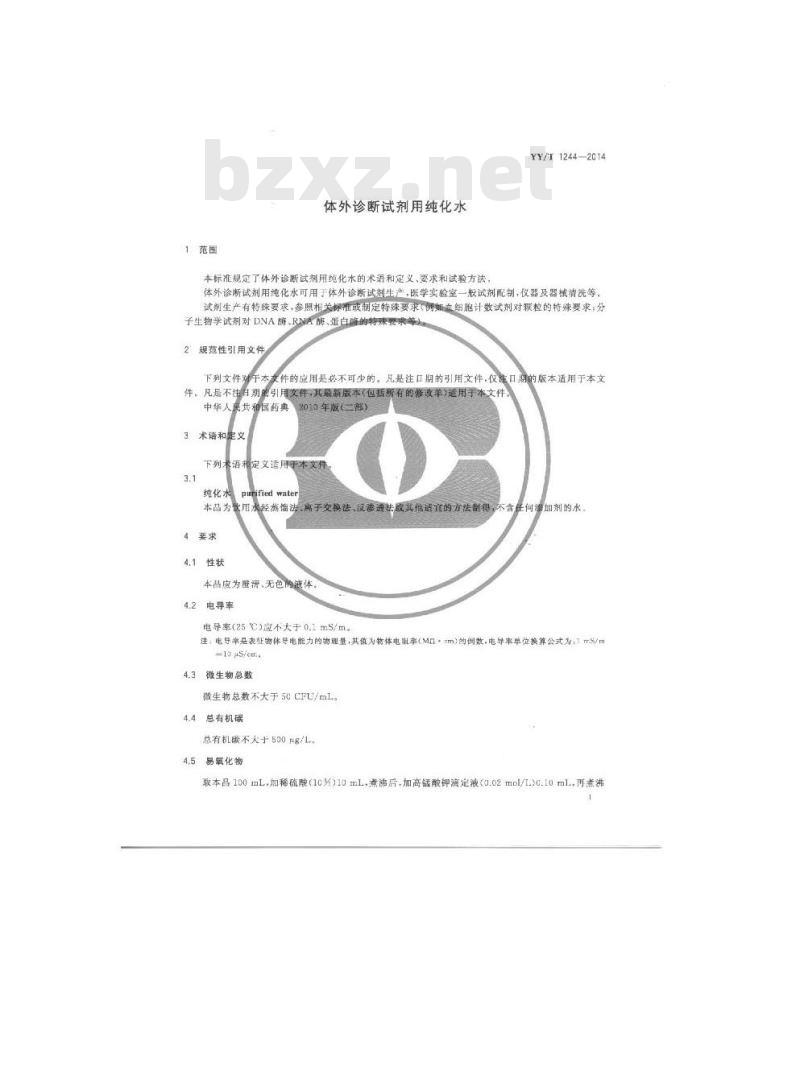 YY/T 1244-2014 体外诊断试剂用水