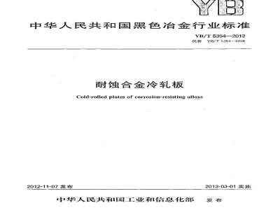 YB/T 5354-2012 耐蚀合金冷轧板