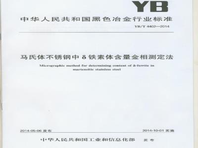 YB/T 4402-2014 马氏体不锈钢中铁素体含量金相测定法