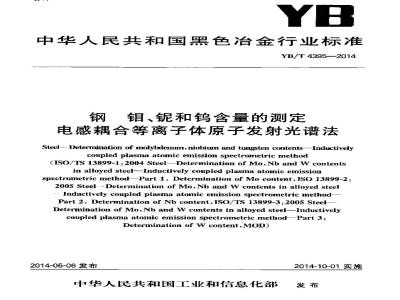 YB/T 4395-2014 钢 钼、铌和钨含量的测定 电感耦合等离子体原子发射光谱法