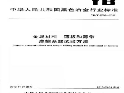 YB/T 4286-2012 金属材料 薄板和薄带 摩擦系数试验方法