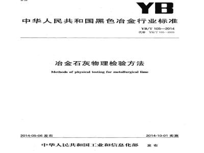 YB/T 105-2014 冶金石灰物理检验方法