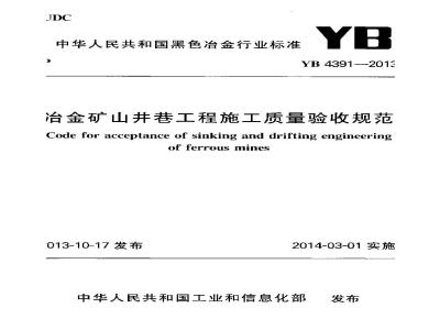YB 4391-2013 冶金矿山井巷工程施工质量验收规范