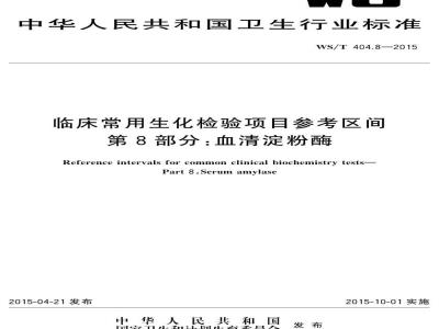 WS/T 404.8-2015 临床常用生化检验项目参考区间第8部分 血清淀粉酶