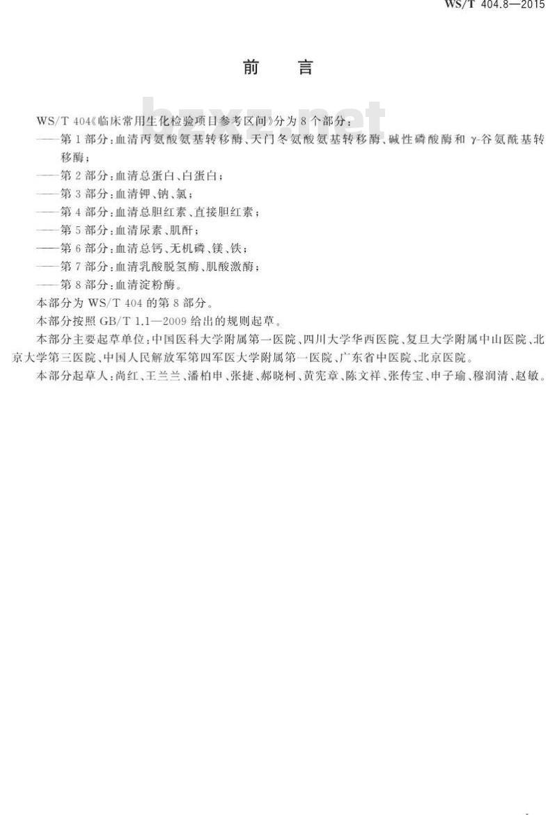 WS/T 404.8-2015 临床常用生化检验项目参考区间第8部分 血清淀粉酶