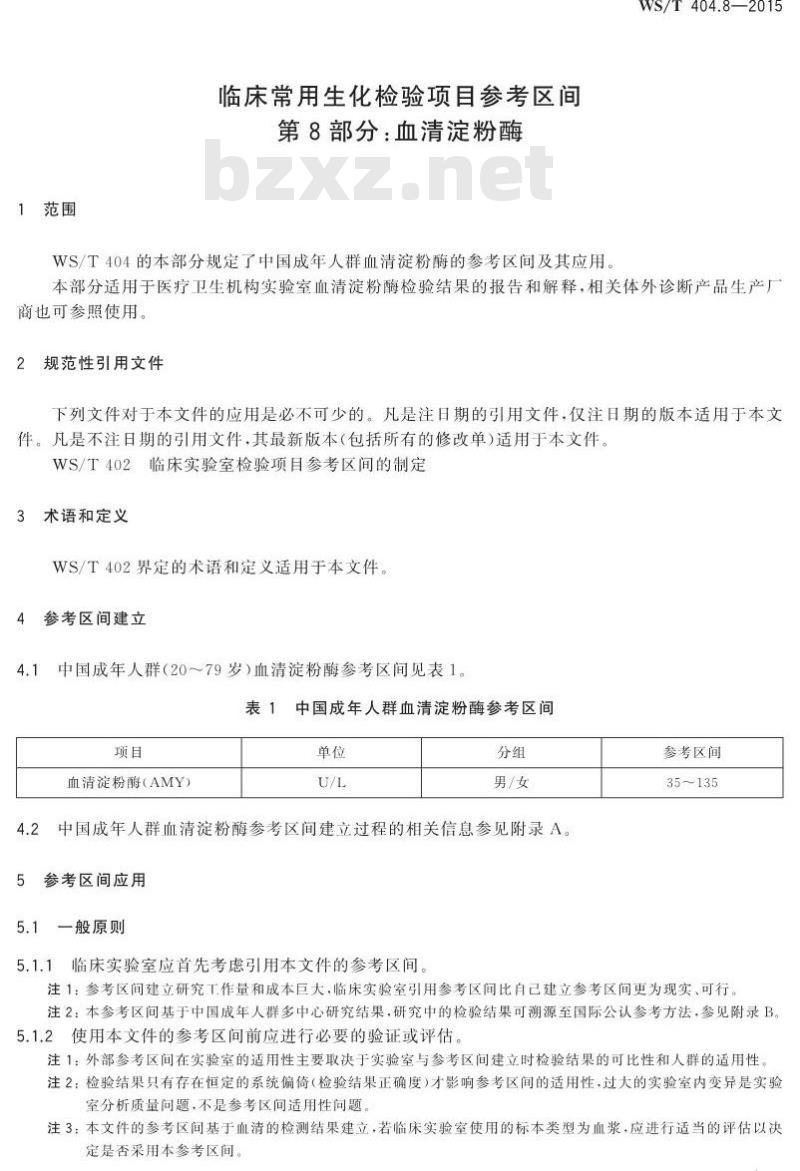 WS/T 404.8-2015 临床常用生化检验项目参考区间第8部分 血清淀粉酶