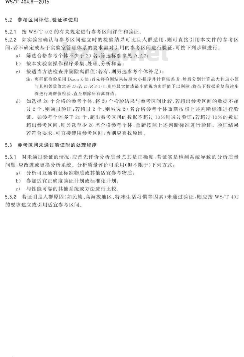 WS/T 404.8-2015 临床常用生化检验项目参考区间第8部分 血清淀粉酶