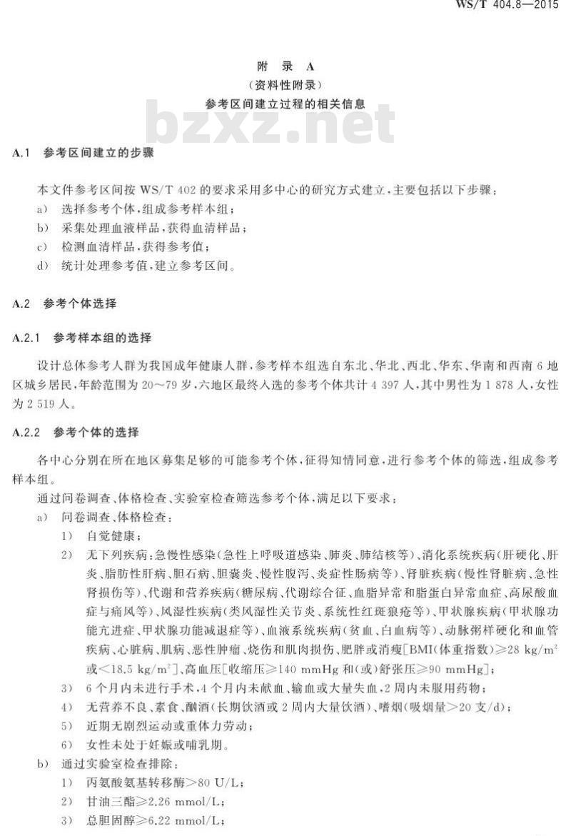 WS/T 404.8-2015 临床常用生化检验项目参考区间第8部分 血清淀粉酶