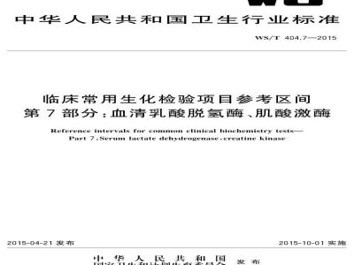 WS/T 404.7-2015 临床常用生化检验项目参考区间第7部分 血清乳酸脱氢酶、肌酸激酶