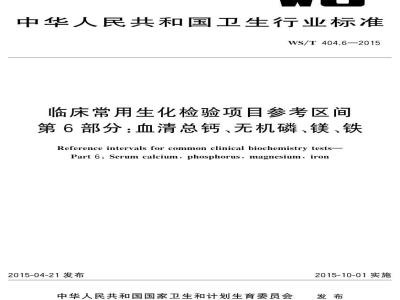 WS/T 404.6-2015 临床常用生化检验项目参考区间第6部分 血清总钙、无机磷、镁、铁