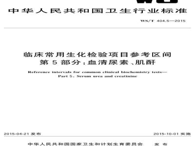 WS/T 404.5-2015 临床常用生化检验项目参考区间第 5 部分 血清尿素、 肌酐
