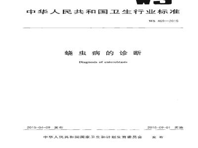 WS 469-2015 蛲虫病的诊断