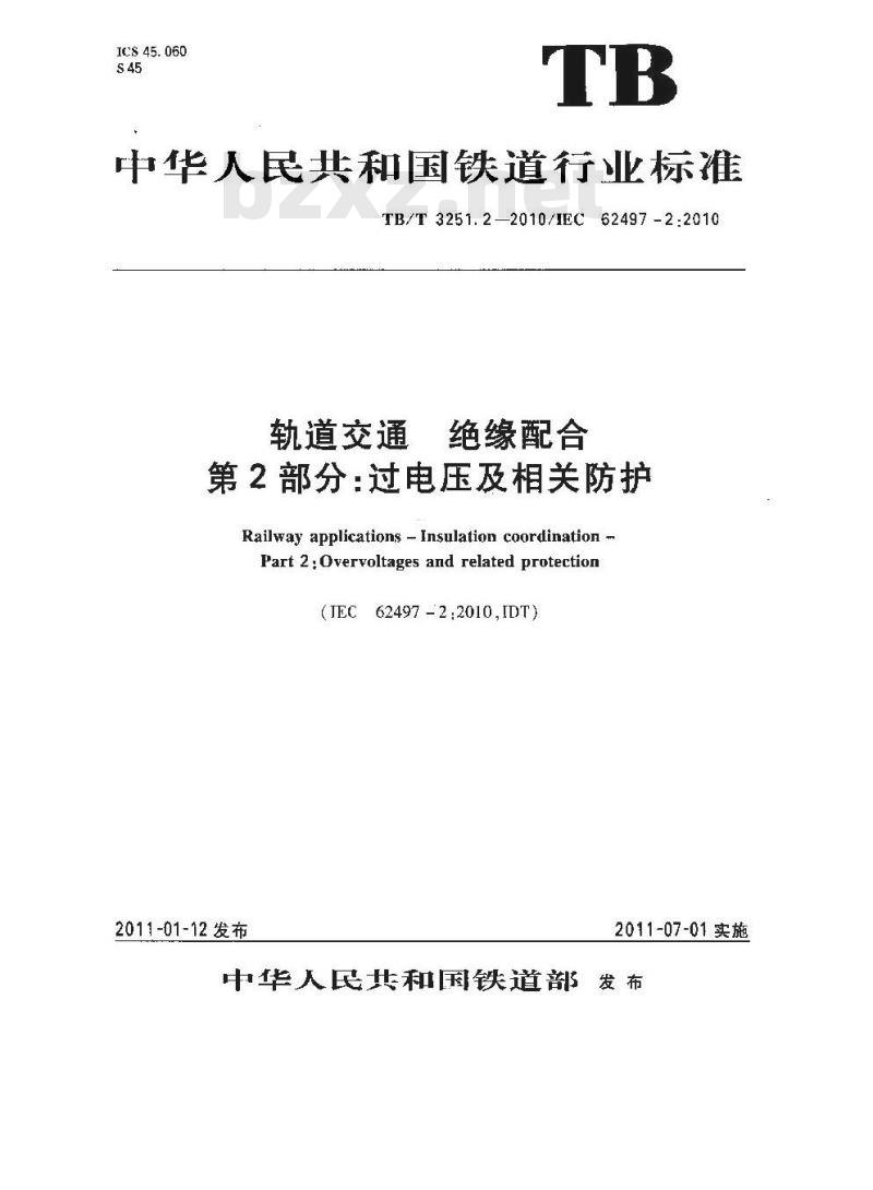TB/T 3251.2-2010 轨道交通 绝缘配合 第2部分 过电压及相关防护
