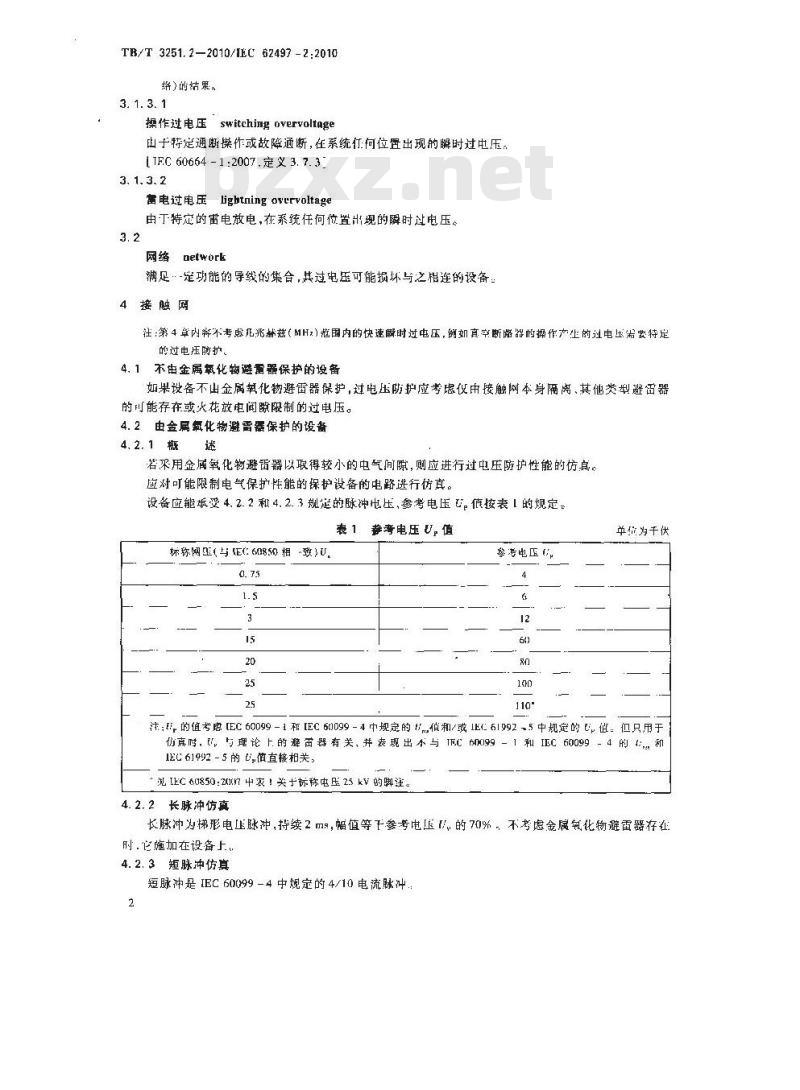 TB/T 3251.2-2010 轨道交通 绝缘配合 第2部分 过电压及相关防护