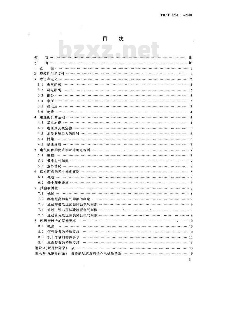 TB/T 3251.1-2010 轨道交通 绝缘配合 第1部分 基本要求 电工电子设备的电气间隙和爬电距离