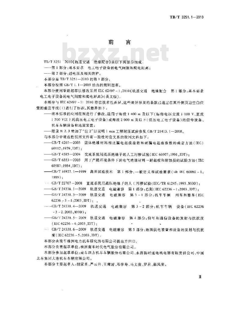 TB/T 3251.1-2010 轨道交通 绝缘配合 第1部分 基本要求 电工电子设备的电气间隙和爬电距离