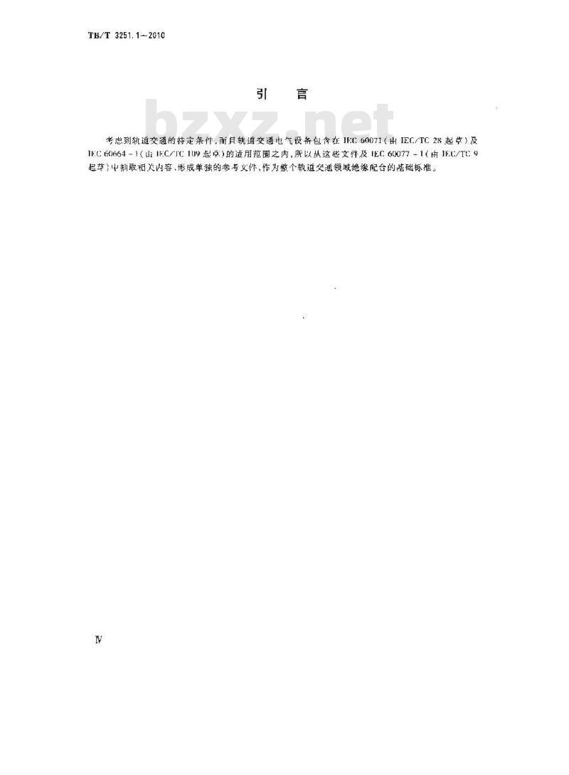 TB/T 3251.1-2010 轨道交通 绝缘配合 第1部分 基本要求 电工电子设备的电气间隙和爬电距离