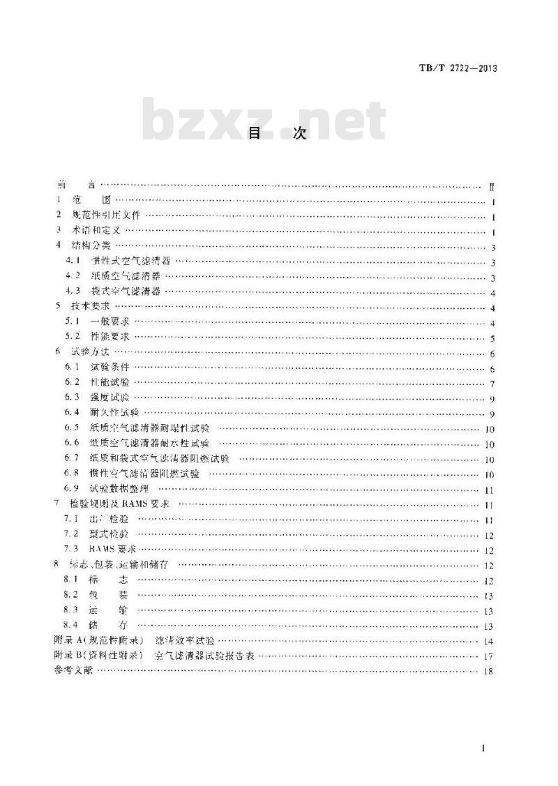 TB/T 2722-2013 内燃机车用空气滤清器