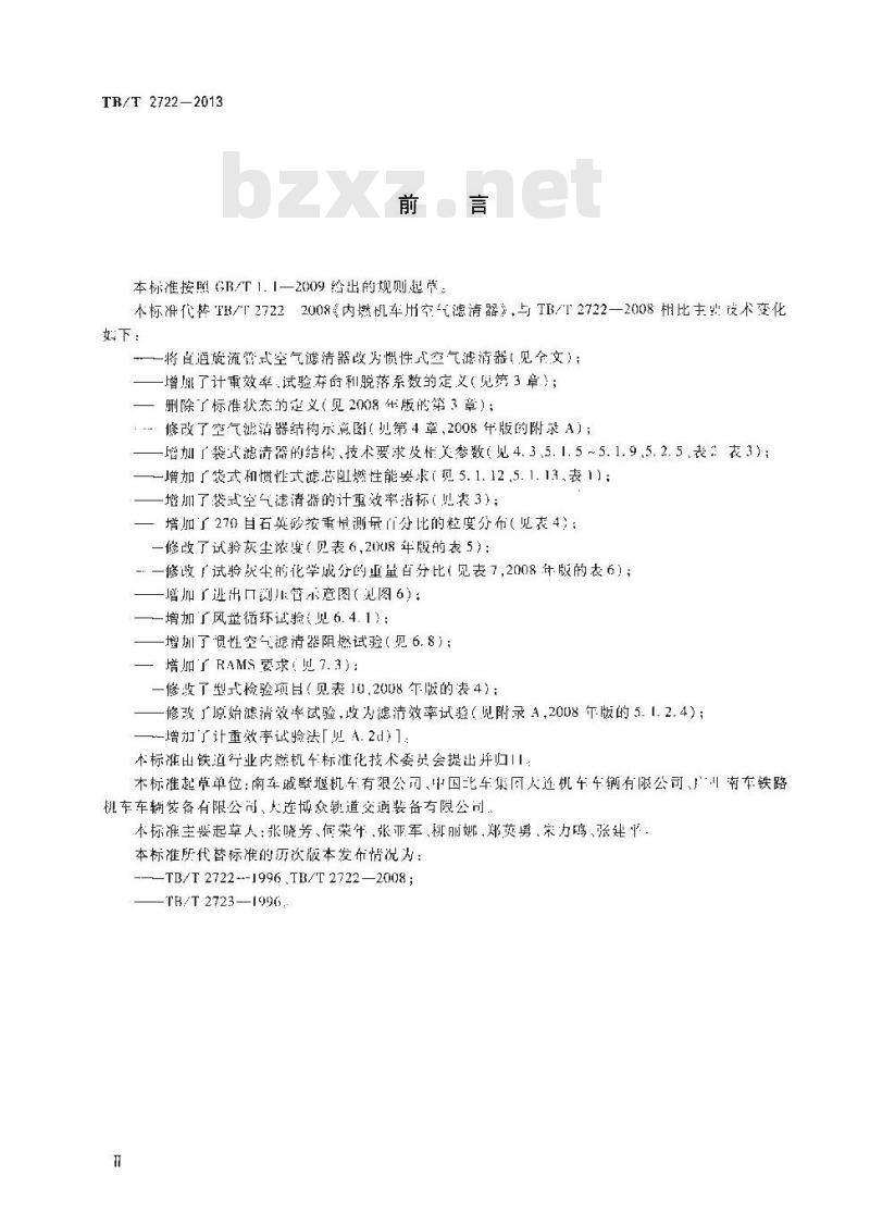 TB/T 2722-2013 内燃机车用空气滤清器