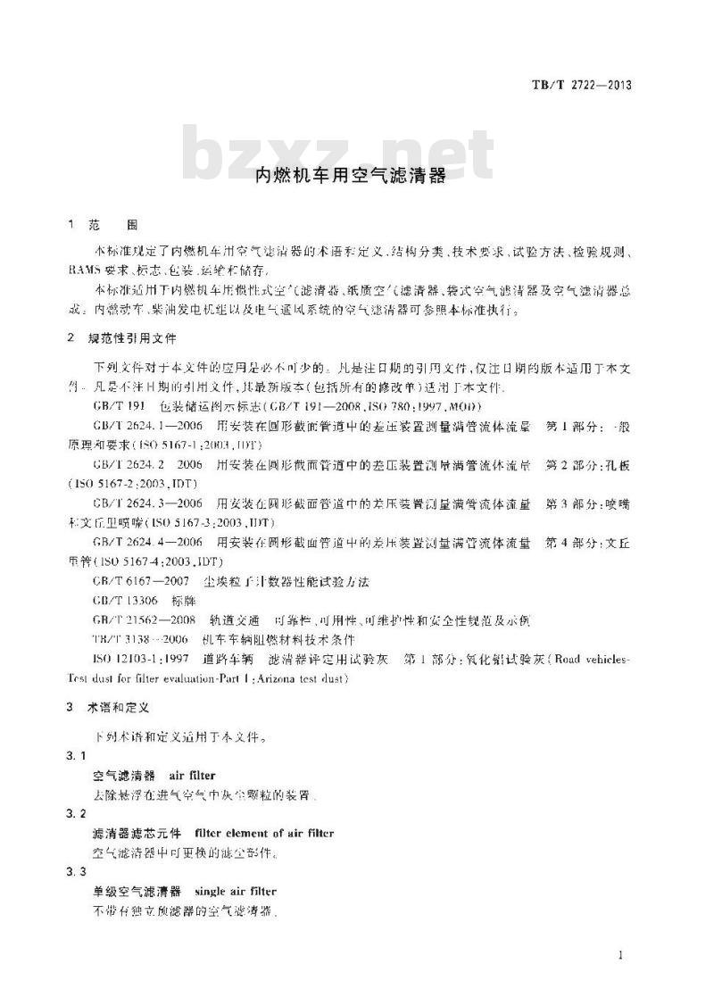 TB/T 2722-2013 内燃机车用空气滤清器