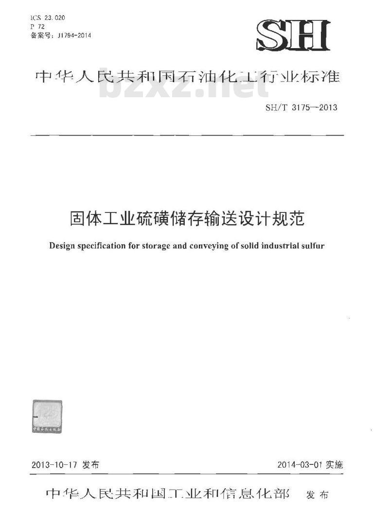 SH/T 3175-2013 固体工业硫磺储存输送设计规范