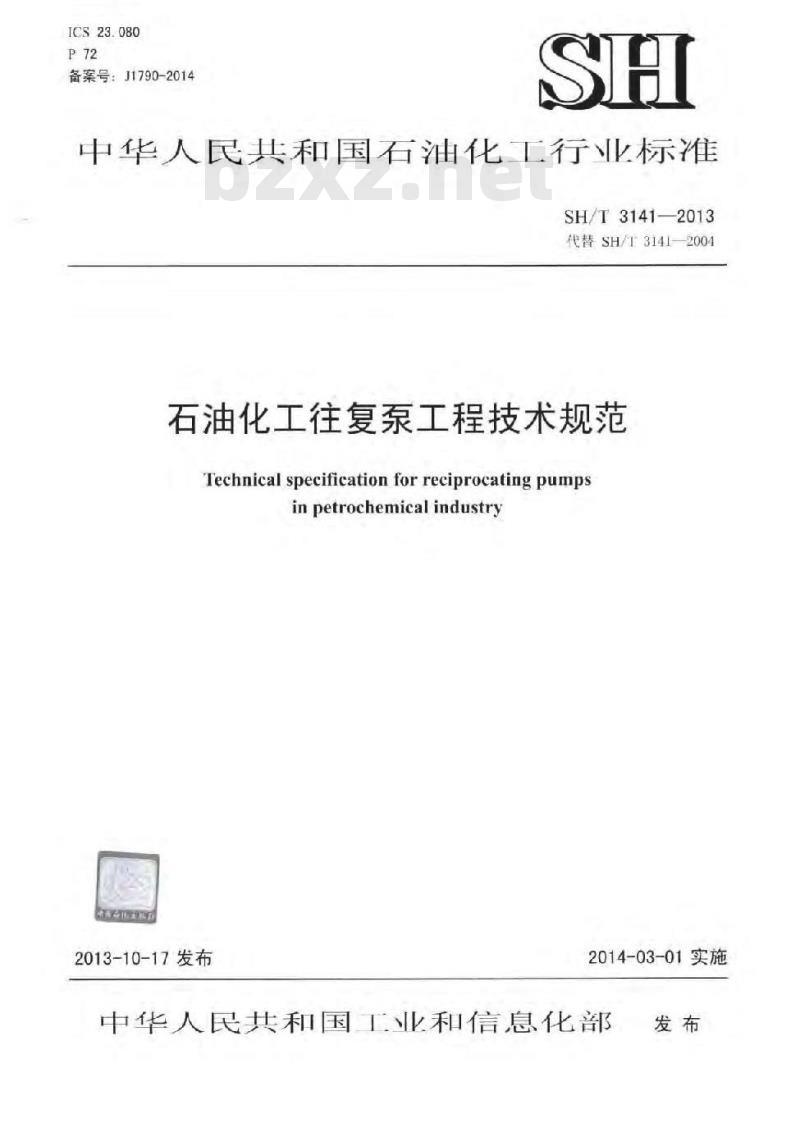 SH/T 3141-2013 石油化工往复泵工程技术规范