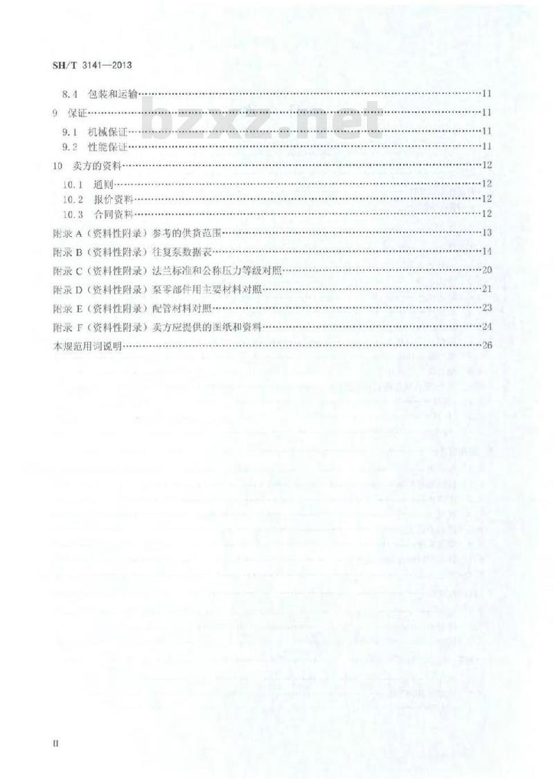 SH/T 3141-2013 石油化工往复泵工程技术规范