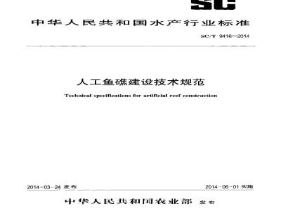 SC/T 9416-2014 人工鱼礁建设技术规范