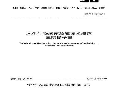 SC/T 9415-2014 水生生物增殖放流技术规范 三疣梭子蟹
