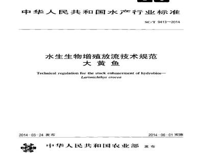 SC/T 9413-2014 水生生物增殖放流技术规范 大黄鱼