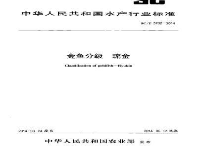 SC/T 5702-2014 金鱼分级 琉金