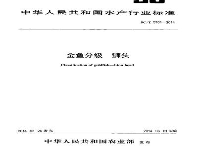 SC/T 5701-2014 金鱼分级 狮头