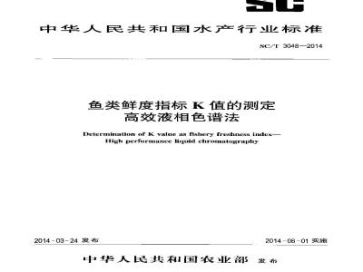 SC/T 3048-2014 鱼类鲜度指标K值的测定 高效液相色谱法