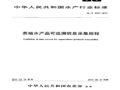 SC/T 3045-2014 养殖水产品可追溯信息采集规程