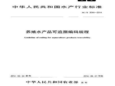 SC/T 3044-2014 养殖水产品可追溯编码规程