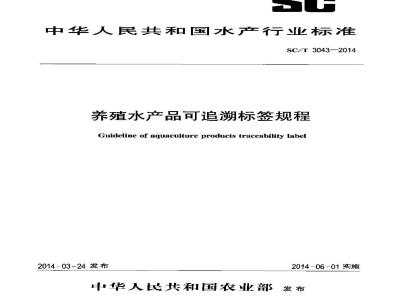 SC/T 3043-2014 养殖水产品可追溯标签规程