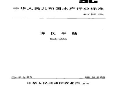 SC/T 2067-2014 许氏平鲉