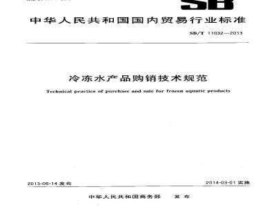 SB/T 11032-2013 冷冻水产品购销技术规范
