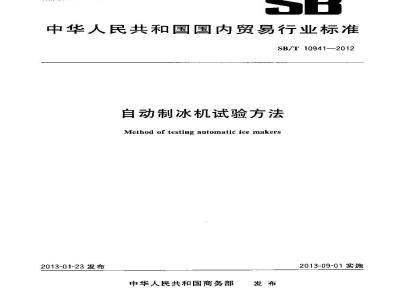 SB/T 10941-2012 自动制冰机试验方法