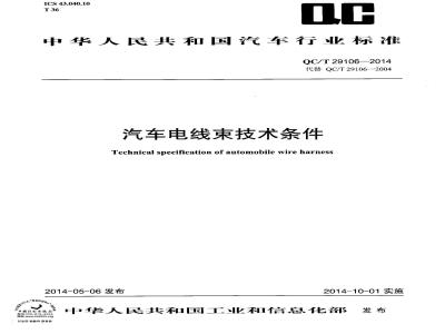 QC/T 29106-2014 汽车电线束技术条件