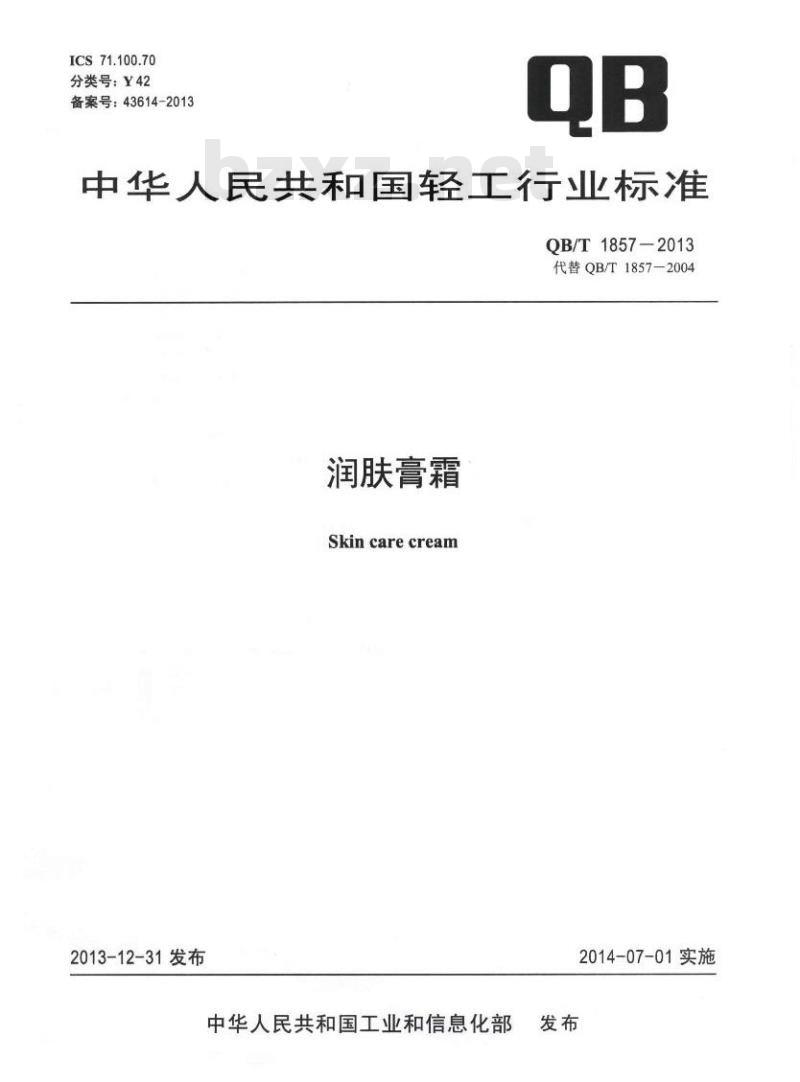 QB/T 1857-2013 润肤膏霜 QB/T 1857-2013 润肤膏霜