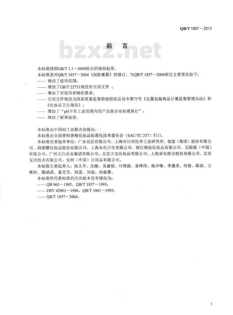 QB/T 1857-2013 润肤膏霜 QB/T 1857-2013 润肤膏霜