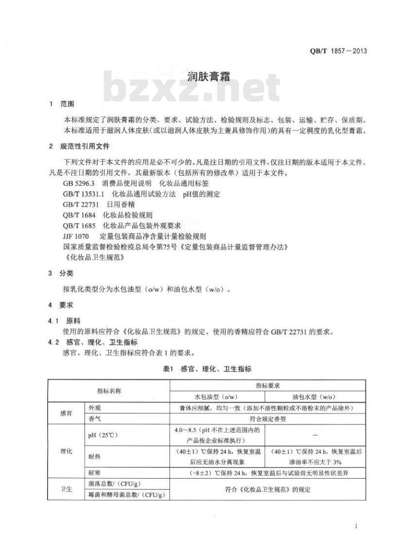 QB/T 1857-2013 润肤膏霜 QB/T 1857-2013 润肤膏霜